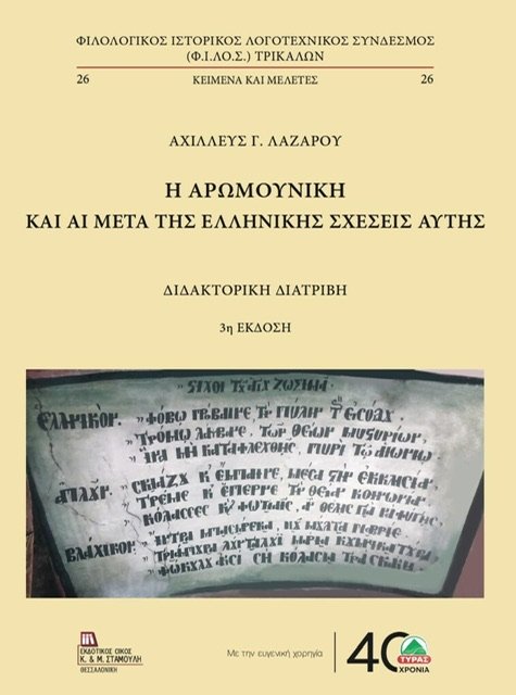 Ένα βιβλίο για τη βλάχικη γλώσσα με την χορηγία της ΤΥΡΑΣ